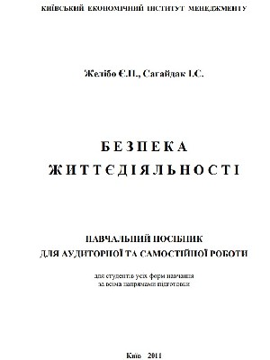 Обкладинка: Безпека життєдіяльності