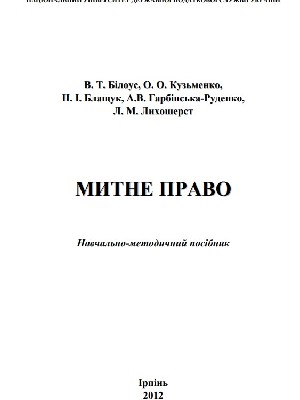 Обкладинка: Митне право