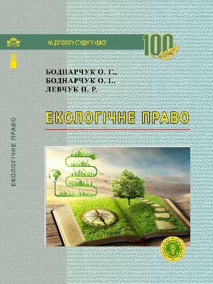 Обкладинка: Екологічне право