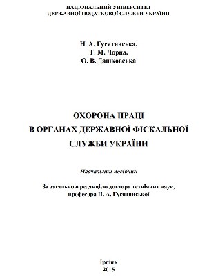Обкладинка: Охорона праці в органах Державної фіскальної служби України