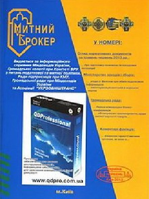 Обкладинка: Митний брокер