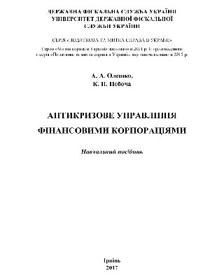 Обкладинка: Антикризове управління фінансовими корпораціями