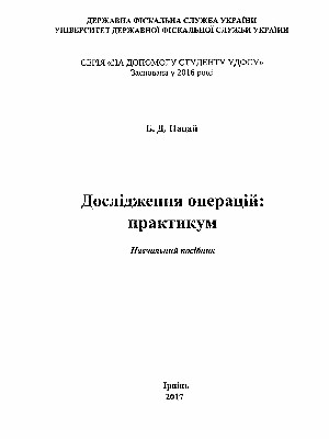 Обкладинка: Дослідження операцій: практикум