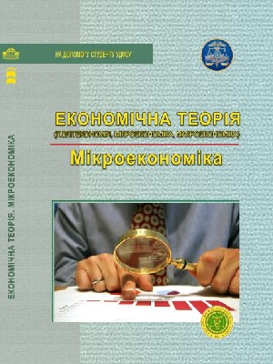 Обкладинка: Економічна теорія (політекономія, мікроекономіка, макроекономіка). Мікроекономіка