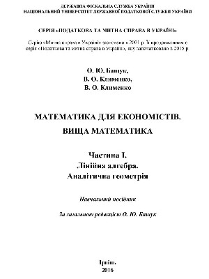 Обкладинка: Математика для економістів. Вища математика