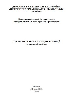 Обкладинка: Публічно-правова протидія корупції