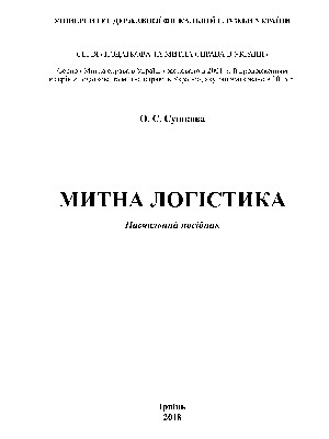 Обкладинка: Митна логістика