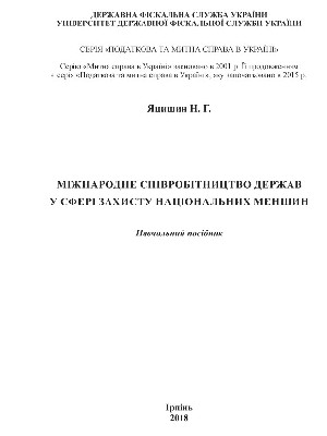 Обкладинка: Міжнародне співробітництво держав у сфері захисту національних меншин