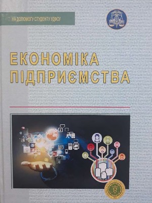 Обкладинка: Економіка підприємства