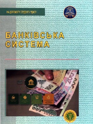 Обкладинка: Банківська система