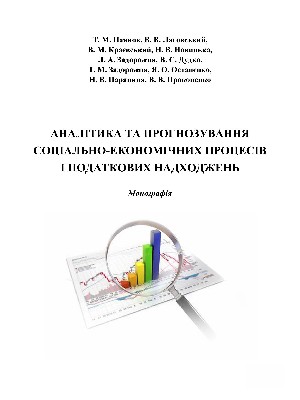 Обкладинка: Аналітика та прогнозування соціально-економічних процесів і податкових надходжень