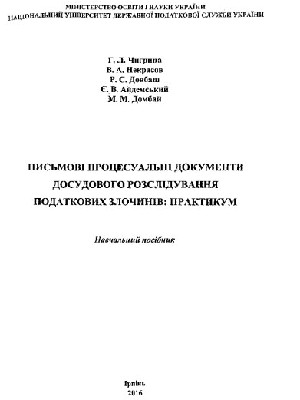 Обкладинка: Письмові процесуальні документи досудового розслідування податкових злочинів: практикум