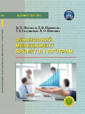 Обкладинка: Фінансовий менеджмент проектів і програм