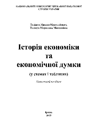 Обкладинка: Історія економіки та економічної думки (у схемах і таблицях)