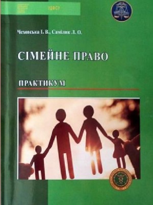 Обкладинка: Сімейне право