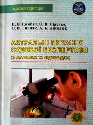 Обкладинка: Актуальні питання судової експертизи (у питаннях та відповідях)
