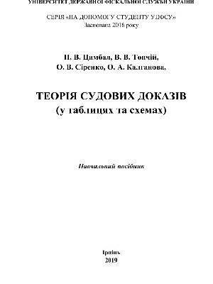 Обкладинка: Теорія судових доказів (у таблицях та схемах)