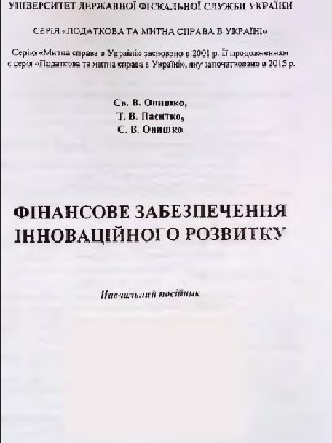 Обкладинка: Фінансове забезпечення інноваційного розвитку