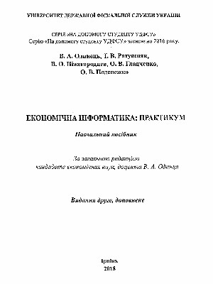 Обкладинка: Економічна інформатика: практикум