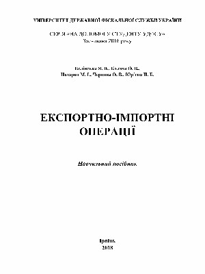 Обкладинка: Експортно-імпортні операції