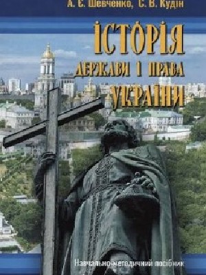 Обкладинка: Історія держави і права України
