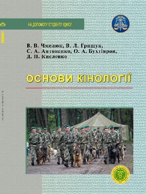 Обкладинка: Основи кінології