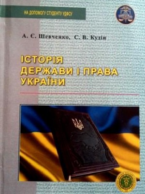 Обкладинка: Історія держави і права України