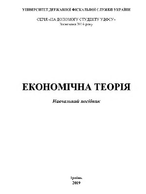 Обкладинка: Економічна теорія