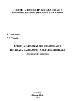 Обкладинка: Кримінально-правова кваліфікація посягань на виборчі та референдні права