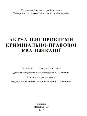 Обкладинка: Актуальні проблеми кримінально-правової кваліфікації