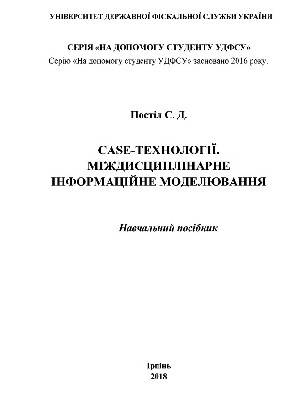 Обкладинка: CASE-технології. Міждисциплінарне інформаційне моделювання