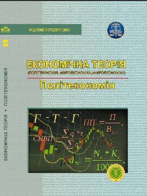Обкладинка: Економічна теорія (політекономія, мікроекономіка, макроекономіка). Політекономія.
