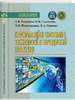 Обкладинка: Інформаційні системи і технології в юридичній практиці