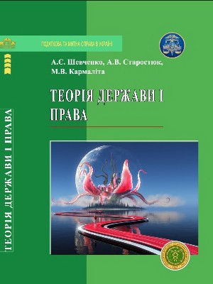 Обкладинка: Теорія держави і права