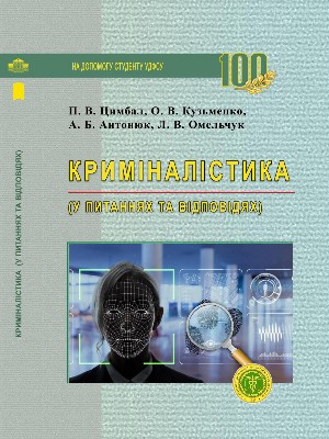 Обкладинка: Криміналістика (у питаннях та відповідях)