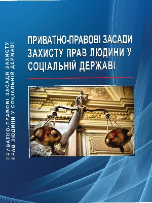 Обкладинка: Приватно-правові засади захисту прав людини у соціальній державі