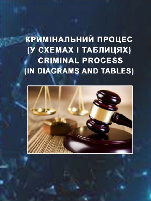 Обкладинка: Кримінальний процес (у схемах і таблицях) / Criminal process (in diagrams and tables)