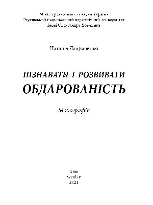 Обкладинка: Пізнавати і розвивати обдарованість