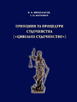 Обкладинка: Принципи та процедури судочинства («Цивільне судочинство»)