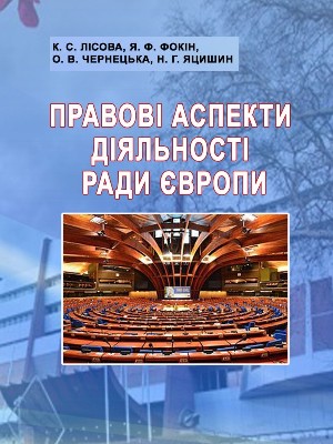 Обкладинка: Правові аспекти діяльності Ради Європи