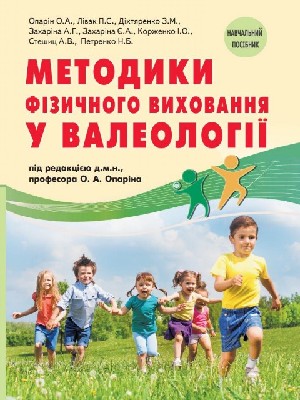 Обкладинка: Методики фізичного виховання у валеології