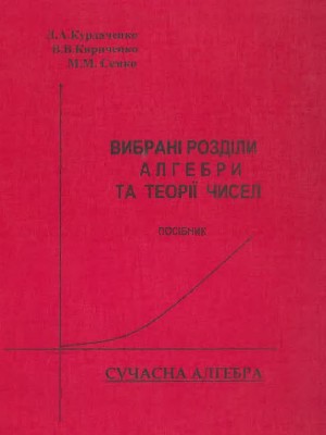 Обкладинка: Вибрані розділи алгебри та теорії чисел