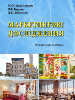 Обкладинка: Маркетингові дослідження