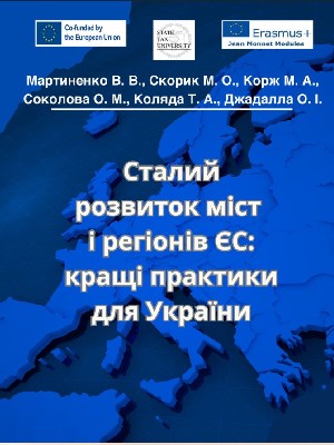 Обкладинка: Сталий розвиток міст і регіонів ЄС: кращі практики для України