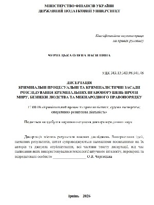 Обкладинка: Кримінальні процесуальні та криміналістичні засади розслідування кримінальних правопорушень проти миру, безпеки людства та міжнародного правопорядку