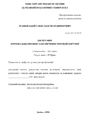 Обкладинка: Кримінально-правове забезпечення протидії корупції