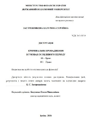 Обкладинка: Кримінальне провадження в умовах особливого періоду