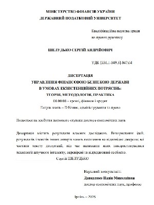 Обкладинка: Управління фінансовою безпекою держави в умовах екзистенційних потрясінь: теорія, методологія, практика