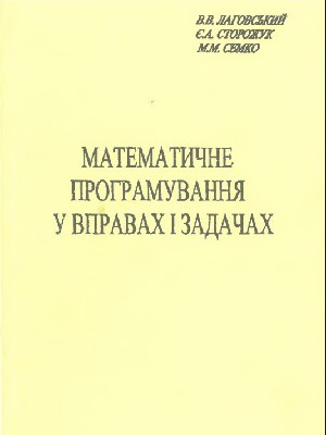 Обкладинка: Математичне програмування у вправах і задачах
