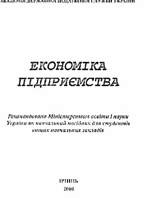 Обкладинка: Економіка підприємства